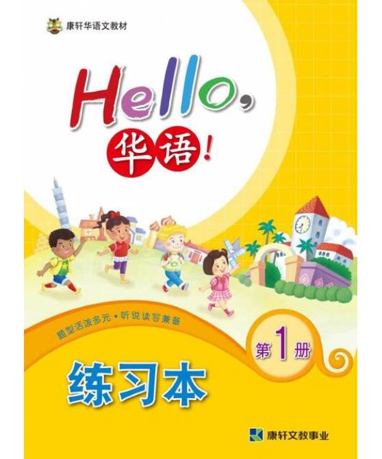 Hello华语练习本1 Hello Huayu Workbook 1