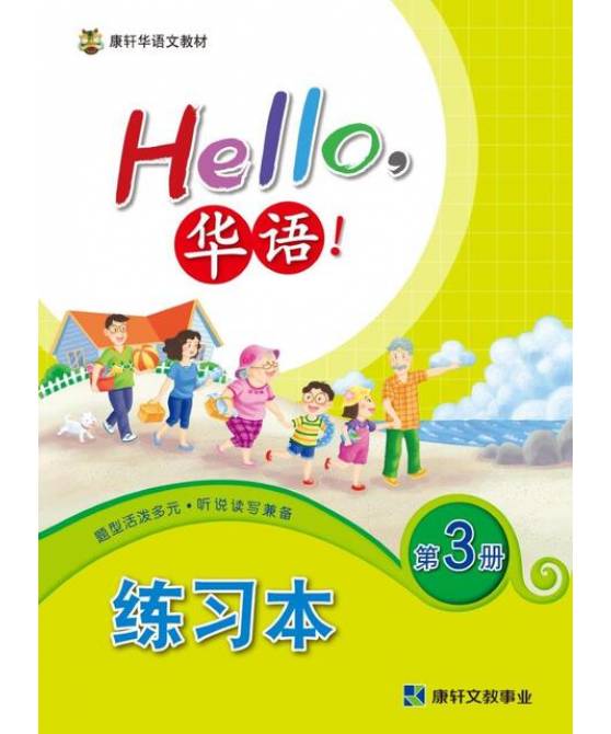 Hello华语练习本3 Hello Huayu Workbook 3