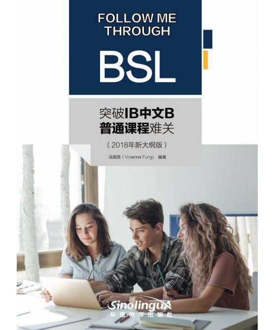 突破IB中文B普通课程难关 (2018年新大纲版)  Follow Me Through BSL (2018 New Edition)