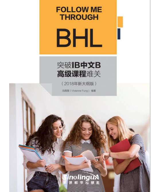 突破IB中文B高级课程难关 (2018年新大纲版)  Follow Me Through BHL (2018 New Edition)