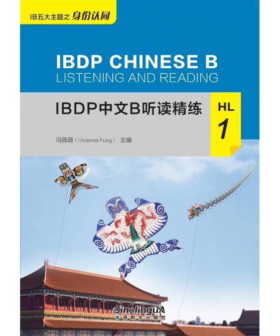 IBDP中文B听读精练HL 1  IBDP Chinese B Listening and Reading HL 1