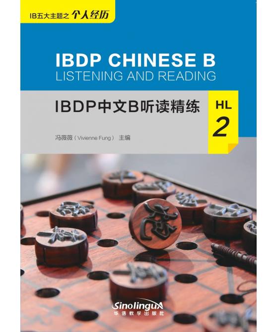 IBDP中文B听读精练HL 2  IBDP Chinese B Listening and Reading HL 2