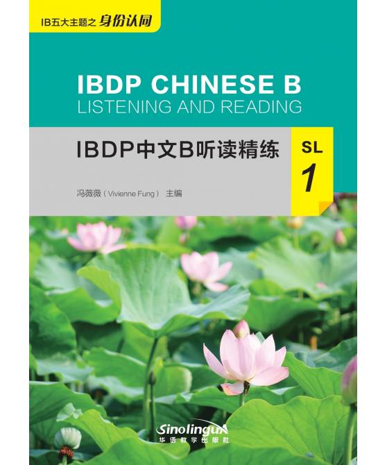 IBDP中文B听读精练SL 1  IBDP Chinese B Listening and Reading SL 1