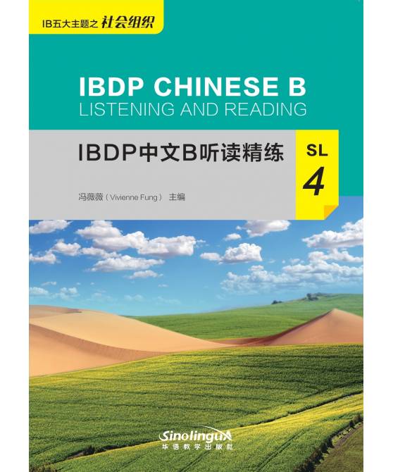 IBDP中文B听读精练SL 4  IBDP Chinese B Listening and Reading SL 4