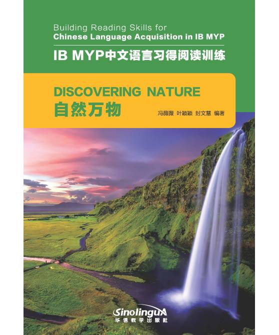 IB MYP中文语言习得阅读训练：自然万物  Building Reading Skills for Chinese Language Acquisition in IB MYP : Discovering Nature