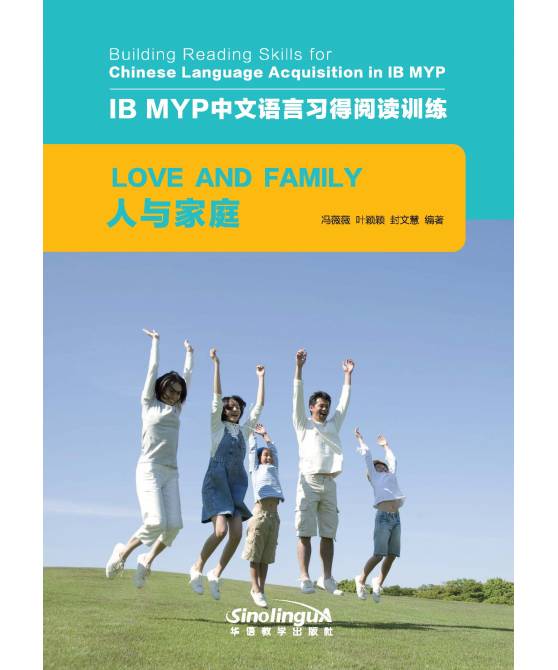 IB MYP中文语言习得阅读训练：人与家庭  Building Reading Skills for Chinese Language Acquisition in IB MYP : Love and Family