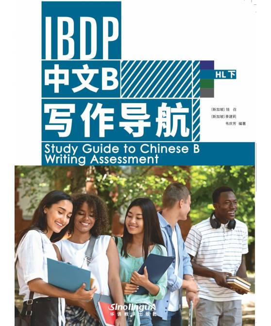 IBDP中文B写作导航 (HL下）Study Guide to Chinese B Writing Assessment HL 2