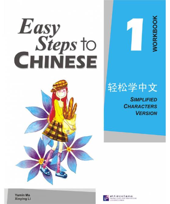 Easy Steps to Chinese vol.1 - Workbook   轻松学中文练习册1