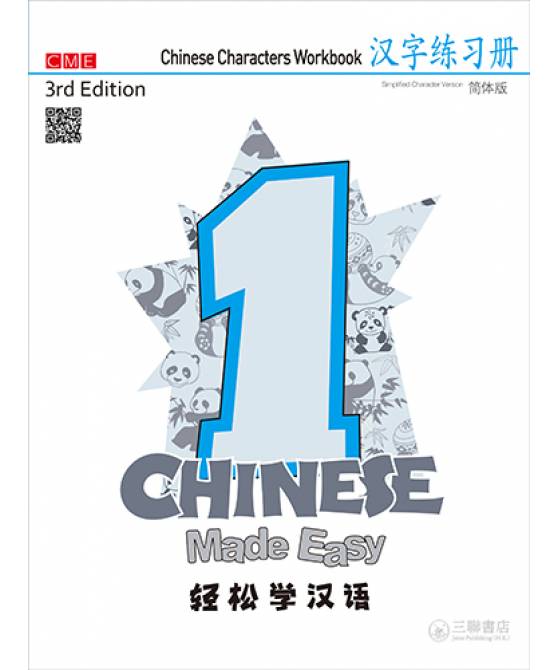 Chinese Made Easy 3rd Ed Chinese Characters Workbook 1 (Simplified Characters)  轻松学汉语 汉字练习册