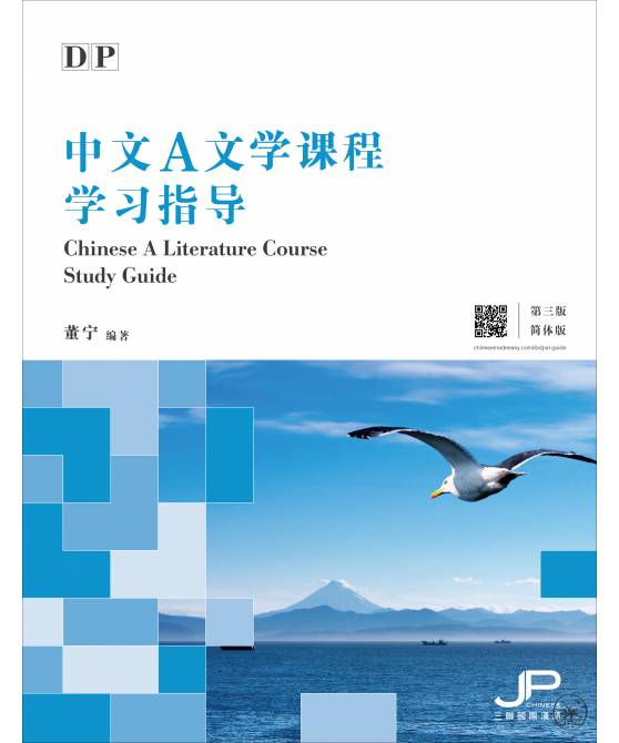 DP中文A文学课程指导 (第三版) (简体版)  DP Chinese A Literature Course Study Guide, 3rd Edition