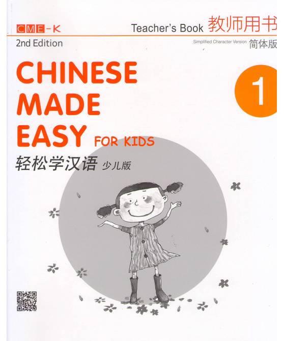 Chinese Made Easy for Kids 2nd Ed (Simplified) Teacher's Book 1  轻松学汉语少儿版教师用书1