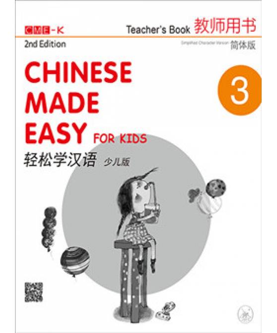 Chinese Made Easy for Kids 2nd Ed (Simplified) Teacher's Book 3  轻松学汉语少儿版教师用书3