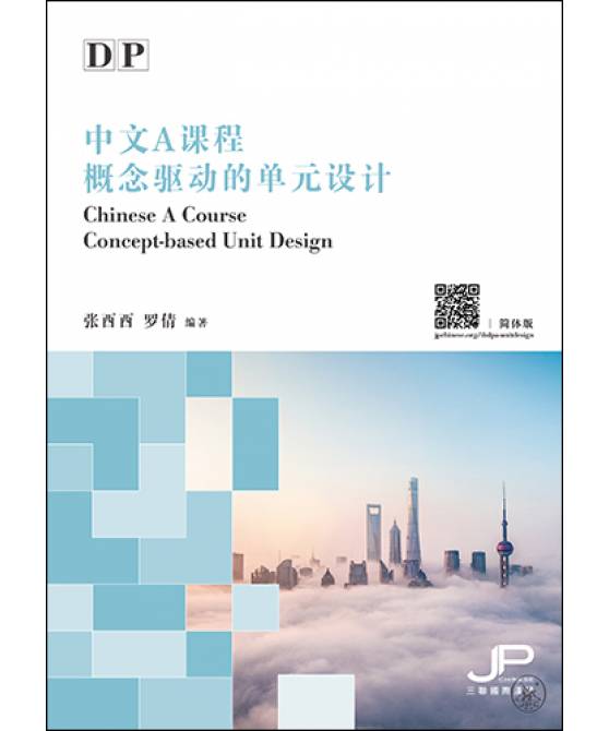 DP中文A课程概念驱动的单元设计 (简体版)  DP Chinese A Course Concept-based Unit Design (Simplified Character)