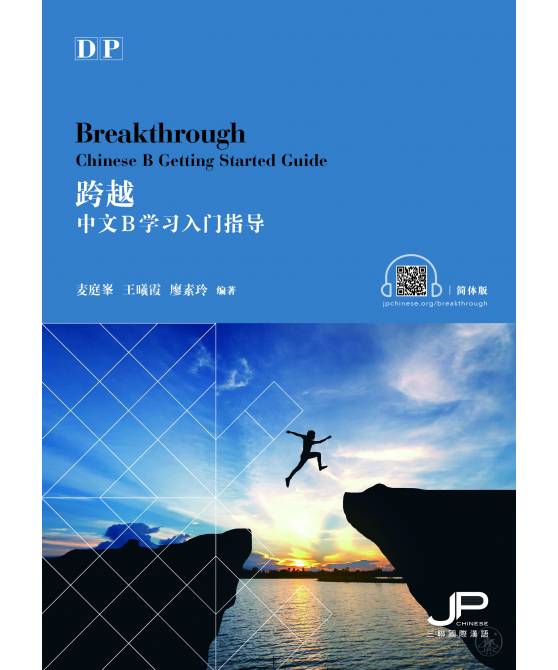 Breakthrough - DP Chinese B Getting Started Guide (Simplified Character Version) 跨越 - 中文B学习入门指导 (简体版)