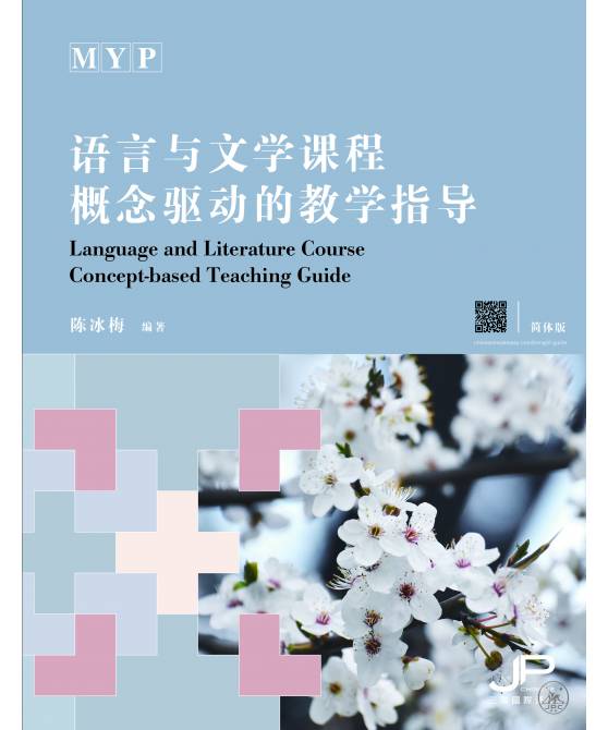 MYP语言与文学课程概念驱动的教学指导 (简体版）MYP Language and Literature Course Concept-based Teaching Guide (Simplified Character)