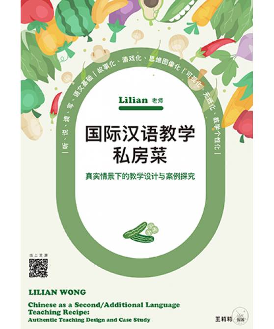 Lilian老师国际汉语教学私房菜: 真实情景下的教学设计与案例探究  LILIAN WONG Chinese as a Second/Additional Language Teaching Recipe: Authentic Teaching Design and Case Study (Simplified Character)