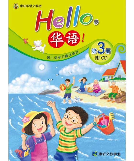Hello华语课本3   Hello Huayu Textbook 3 with CD