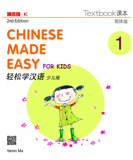 Chinese Made Easy for Kids Textbook 1, 2nd Ed (Simplified)   轻松学汉语少儿版课本1