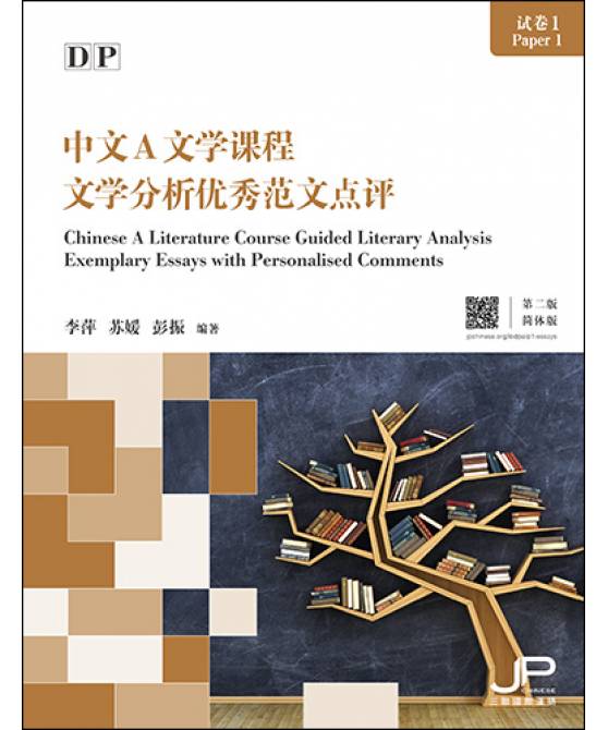 IBDP中文A文学课程试卷1文学分析优秀范文点评, 第二版  (简体版)  Chinese A Literature Course Guided Literary Analysis Exemplary Essays with Personalised Comments, 2nd Edition (Simplified Character)