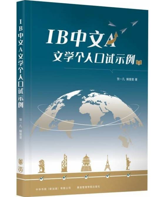 IB中文A文学个人口试示例 (简体版)