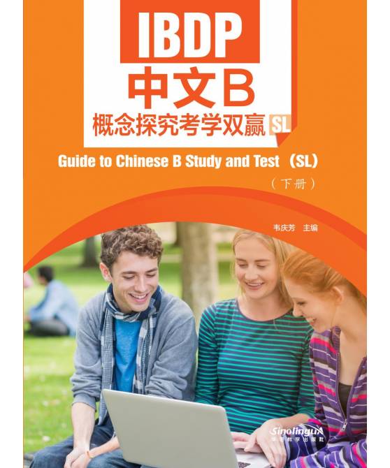 IBDP中文B概念探究考学双赢 (SL) 下册  Guide to Chinese B Study and Test (SL) II