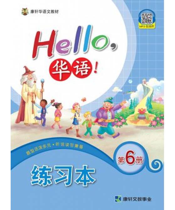 Hello华语练习本6 Hello Huayu Workbook 6