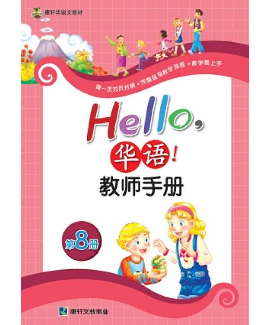 Hello华语教师手册8 Hello Huayu Teacher Manual 8