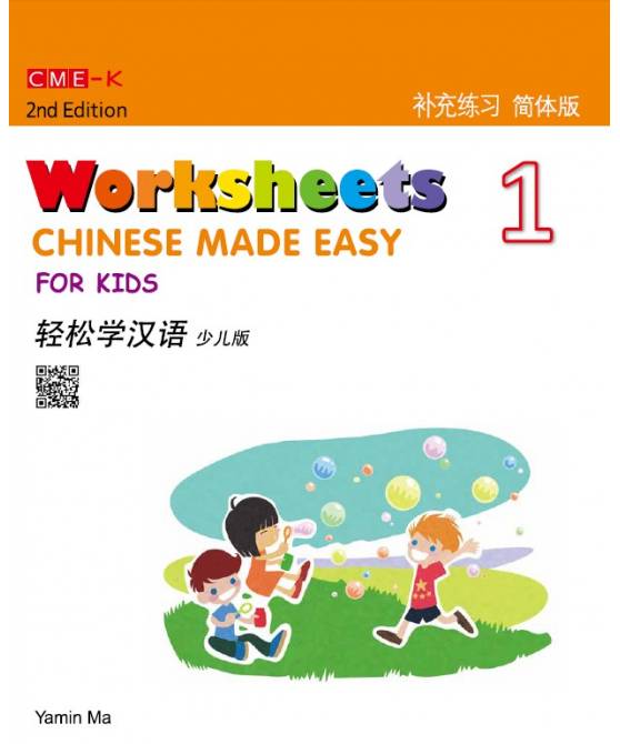 Chinese Made Easy for Kids Worksheets 1, 2nd Ed (Simplified)  轻松学汉语少儿版补充练习一