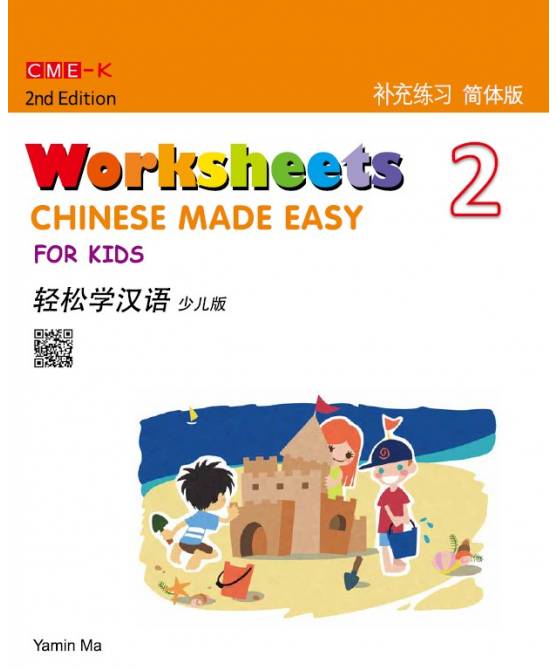 Chinese Made Easy for Kids Worksheets 2, 2nd Ed (Simplified)  轻松学汉语少儿版补充练习二