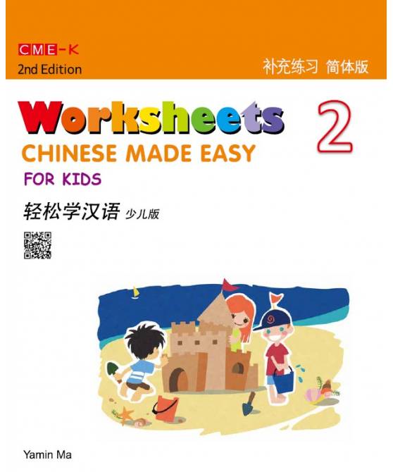 Chinese Made Easy For Kids  ​轻松学汉语 (少儿版)