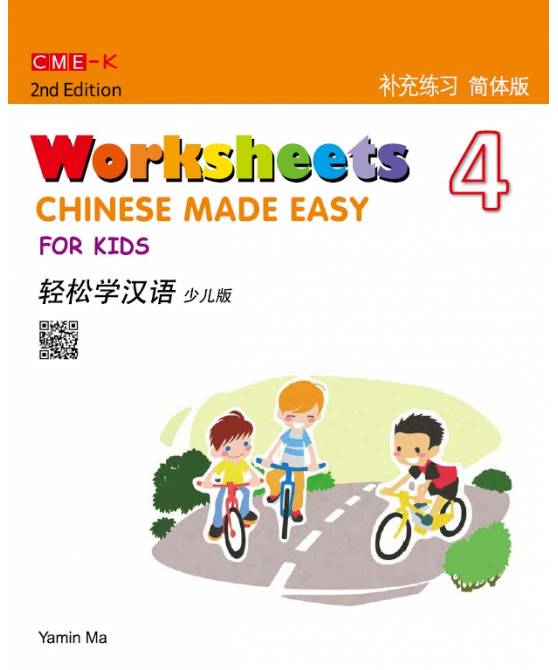 Chinese Made Easy for Kids Worksheets 4, 2nd Ed (Simplified)  轻松学汉语少儿版补充练习四