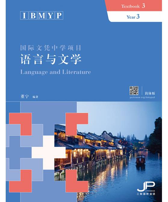 IB MYP国际文凭中学项目语言与文学课本三 (简体版)  IBMYP Language and Literature Textbook 3 (Simplified Character)