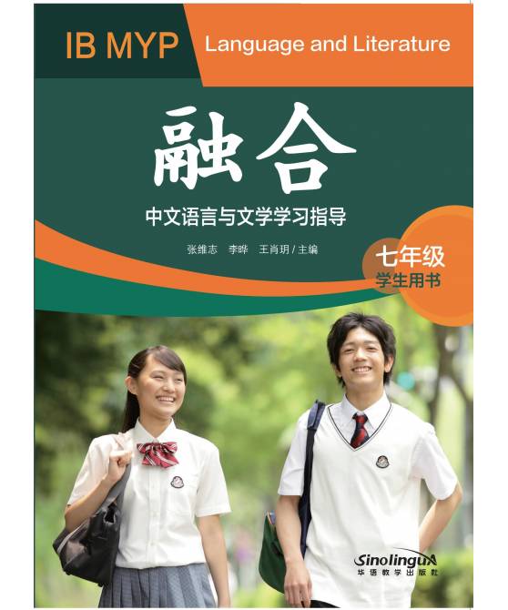 融合: IB MYP中文语言与文学学习指导(七年级) 学生用书  IB MYP Language and Literature Grade 7 Student Book