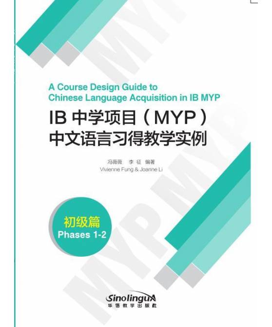 IB MYP中文语言习得教学实例初级篇 A Course Design Guide to Chinese Language Acquisition in IB MYP (Phases 1-2)