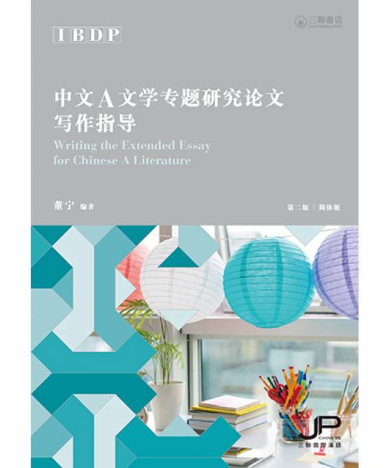 IBDP中文A文学专题研究论文写作指导  (第二版)  IBDP Writing the Extended Essay for Chinese A Literature