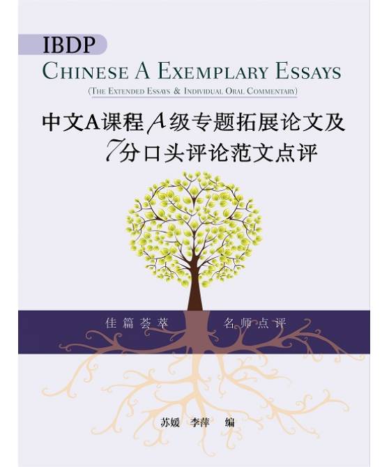 IBDP中文课程A级专题扩展论文及7分口头评论范文点评 (简体版) IBDP Chinese A Exemplary Essay (Paper 3): The Extended Essay & Individual Oral Commentary