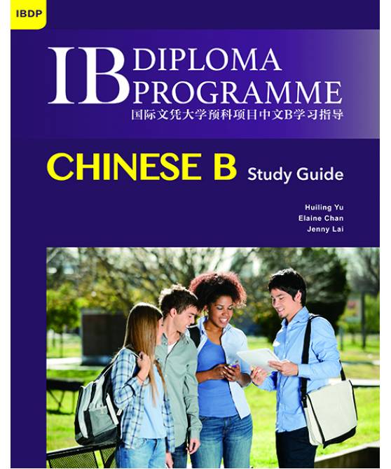 国际文凭大学预科项目中文B学习指导（简体版） IBDP Chinese B Study Guide