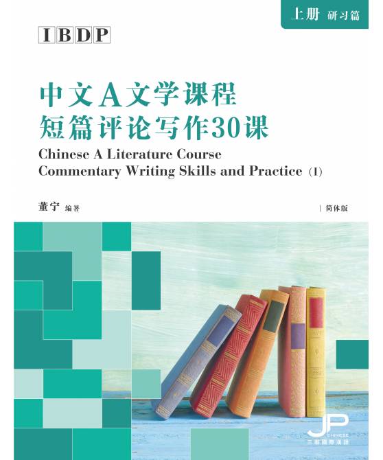 IBDP中文A文学课程短篇评论写作30课》(上册: 研习篇)  (简体版)  IBDP Chinese A Literature Course Commentary Writing Skills and Practice Book 1