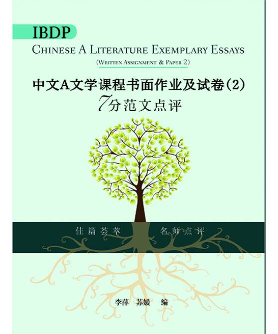 IBDP 中文 A 文学课程书面作业及试卷 (2) 7分范文点评(简体版)  IBDP Chinese A Literature Exemplary Essay  (Written Assignment and Paper 2)