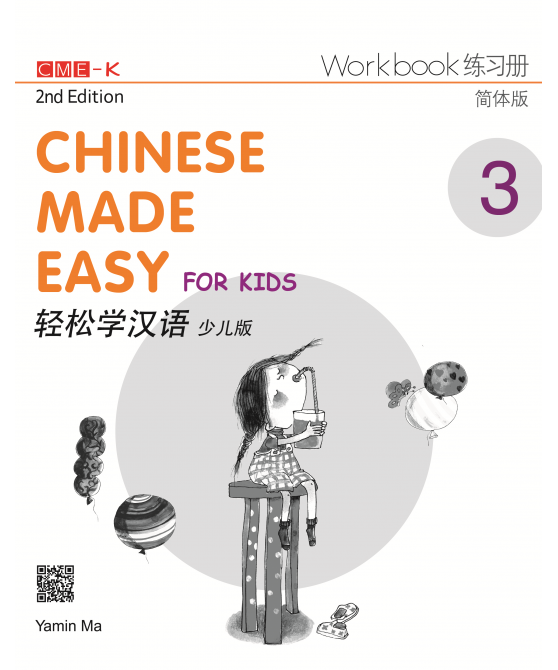 Chinese Made Easy For Kids  ​轻松学汉语 (少儿版)