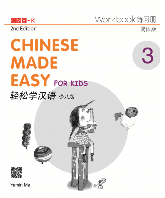 Chinese Made Easy for Kids Workbook 3, 2nd Ed (Simplified)  轻松学汉语 少儿版练习册3