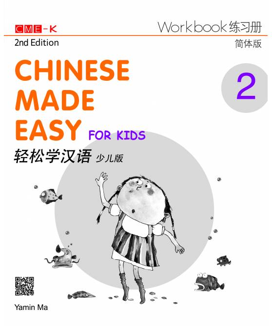 Chinese Made Easy for Kids Workbook 2,  2nd Ed (Simplified)  轻松学汉语少儿版练习册2