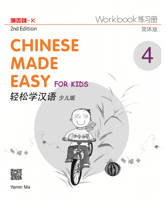 Chinese Made Easy for Kids Workbook 4, 2nd Ed (Simplified)  轻松学汉语 少儿版练习册4