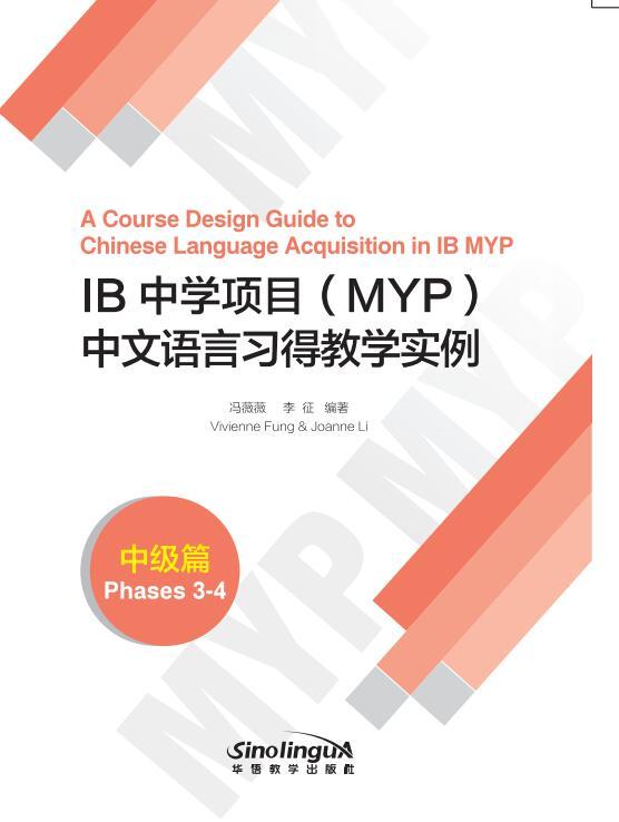 IB MYP中文语言习得教学实例中级篇  A Course Design Guide to Chinese Language Acquisition in IB MYP (Phases 3-4)