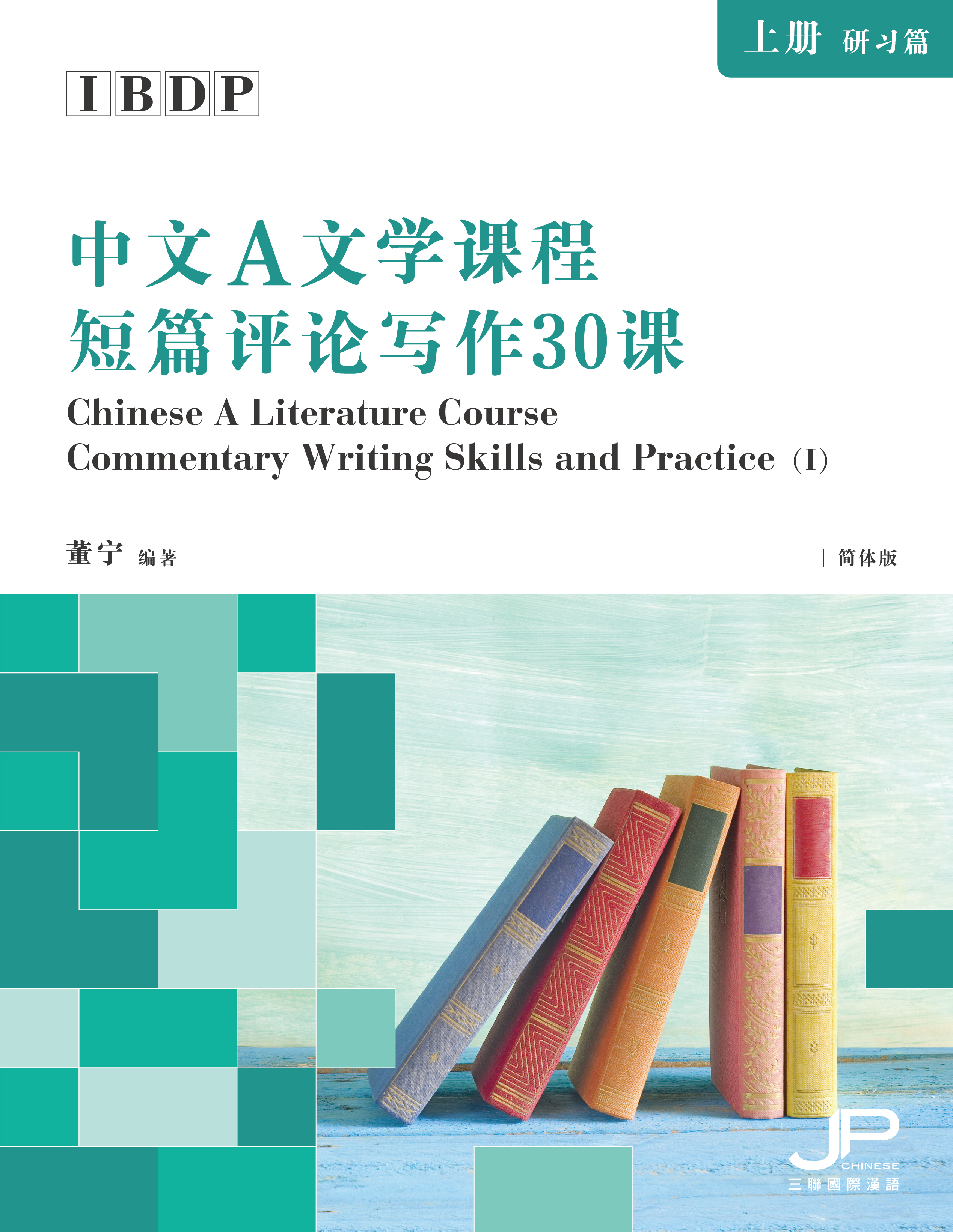 IBDP中文A文学课程短篇评论写作30课》(上册: 研习篇)  (简体版)  IBDP Chinese A Literature Course Commentary Writing Skills and Practice Book 1