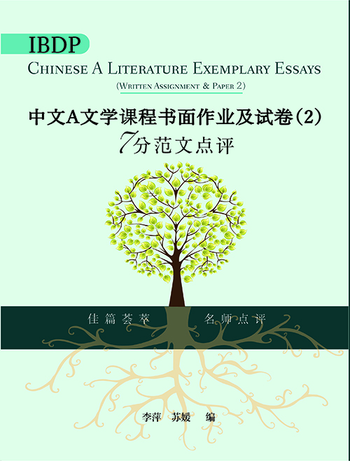 IBDP 中文 A 文学课程书面作业及试卷 (2) 7分范文点评(简体版)  IBDP Chinese A Literature Exemplary Essay  (Written Assignment and Paper 2)