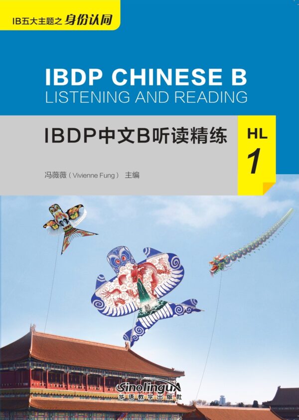 IBDP中文B听读精练HL 1 IBDP Chinese B Listening and Reading HL 1 - IB Professional
