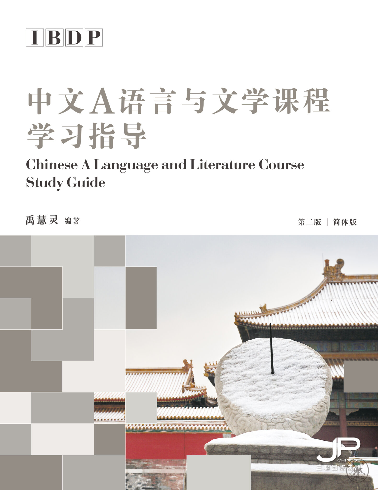 IBDP中文A语言与文学课程学习指导( 第二版) IBDP Chinese A Language and Literature Course ...