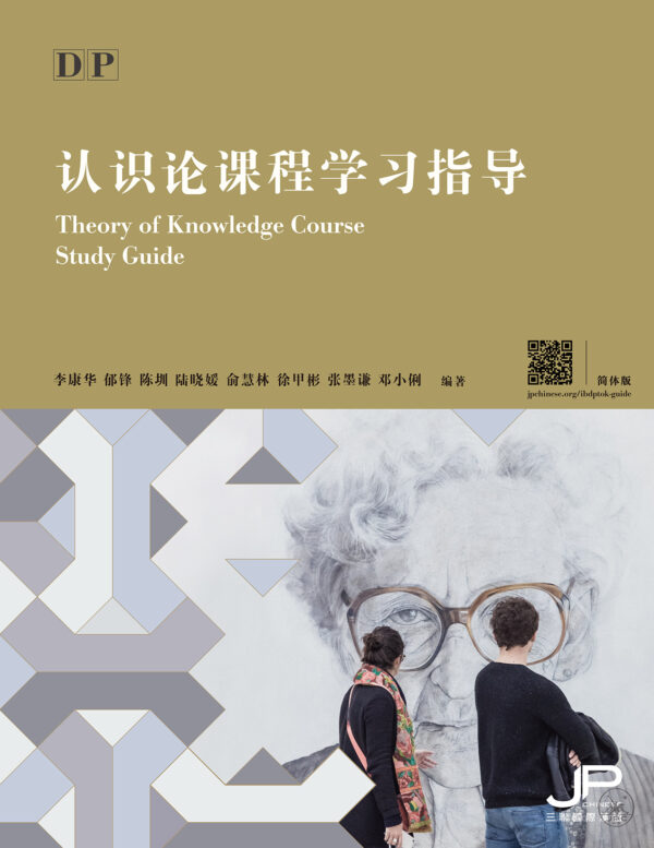 DP认识论课程学习指导 (简体版) DP Theory of Knowledge Course Study Guide (Simplified ...