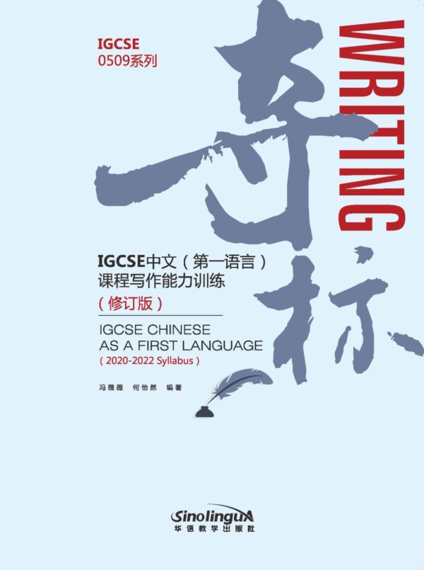 Ig First Language 夺标 - IGCSE中文 (第一语言) 课程写作能力训练 (修订版) IGCSE Chinese As a First Language ...
